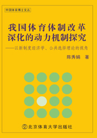 我国体育体制改革深化的动力机制探究：以新制度经济学、公共选择理论的视角在线阅读