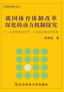 我國體育體制改革深化的動力機制探究：以新制度經濟學、公共選擇理論的視角