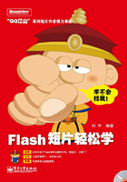 Flash短片轻松学