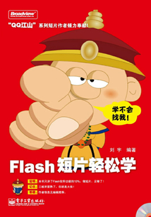Flash短片輕松學(xué)