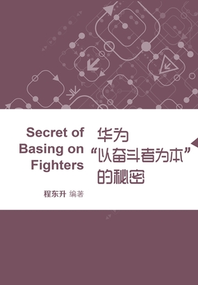 华为“以奋斗者为本”的秘密在线阅读