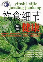 饮食细节决定健康