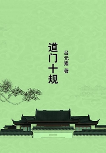 道門十規(guī)