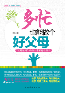 多忙也能做個(gè)好父母