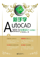 新手学AutoCAD 2013绘图设计