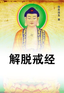 解脫戒經