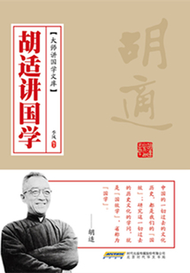 胡適講國學