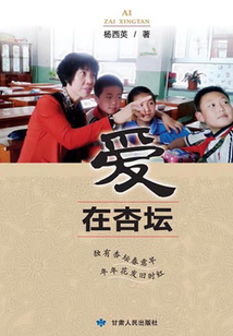 愛在杏壇