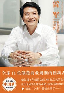 雷軍:創業沒有時間表