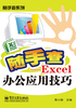 Excel办公应用技巧