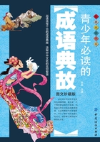 青少年必读的成语典故（图文珍藏版）在线阅读
