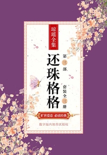 還珠格格第三部（全集）