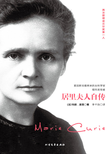 居里夫人自傳