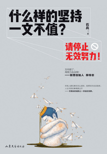 什么樣的堅持一文不值?