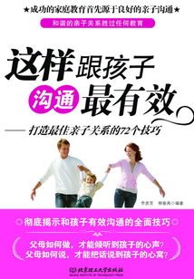 這樣跟孩子溝通最有效：打造最佳親子關系的72個技巧