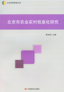 北京市農業農村信息化研究