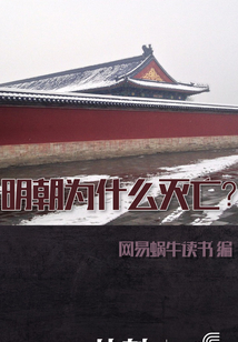 明朝為什么滅亡？（蝸牛「片刻」）