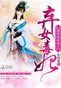 傾世廢材逆天：棄女毒妃