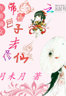 棄婚嫡女：帶著包子去修仙