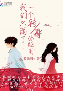 我們只隔了一個轉身的距離