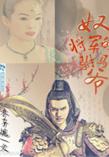 奴的将军驸马爷