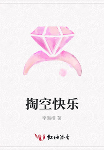 掏空快樂