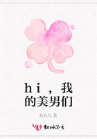 hi,我的美男們在線閱讀
