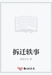 拆遷軼事