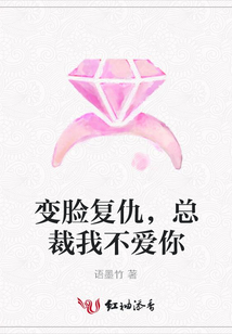 變臉復仇,總裁我不愛你