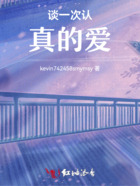 谈一次认真的爱