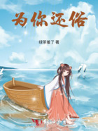 為你還俗在線閱讀