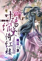葉陽綰黛倚紅樓在線閱讀
