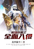 英雄聯盟之全面入侵在線閱讀