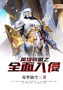英雄聯盟之全面入侵