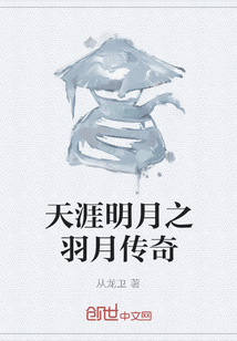 天涯明月之羽月傳奇