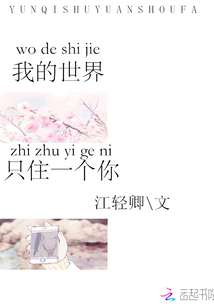 我的世界只住一個你