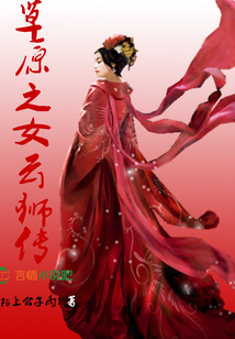 草原之女云獅傳
