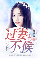 過妻不候在線閱讀