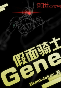 假面騎士Gene