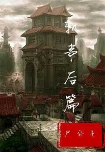 軌事后篇