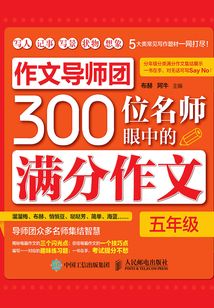 作文導師團300位名師眼中的滿分作文（五年級）