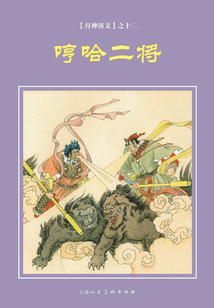 哼哈二將(封神演義)