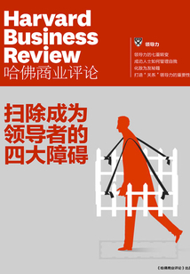 掃除成為領導者的四大障礙（《哈佛商業評論》增刊）