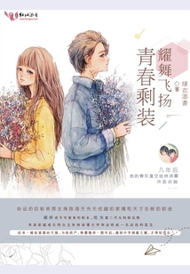 青春剩裝,耀舞飛揚