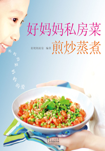 好妈妈私房菜：煎炒蒸煮