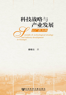科技戰略與產業發展：以廣西為例