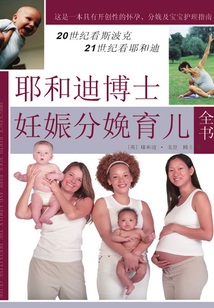 耶和迪博士妊娠分娩育兒全書