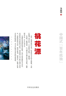 桃花源