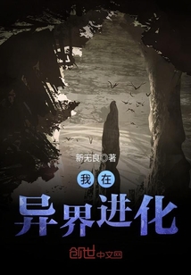 我在異界進化