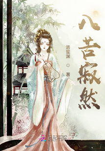 八苦寂然